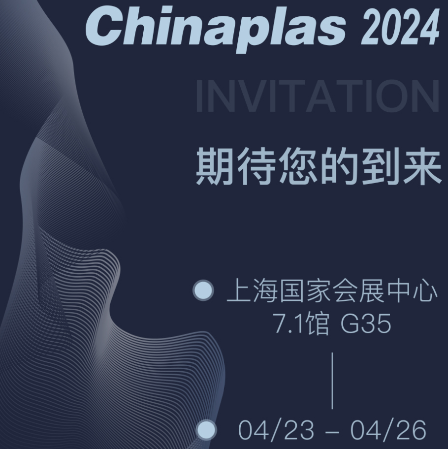 展会预告｜Chinaplas2024肯趣期待您的光临